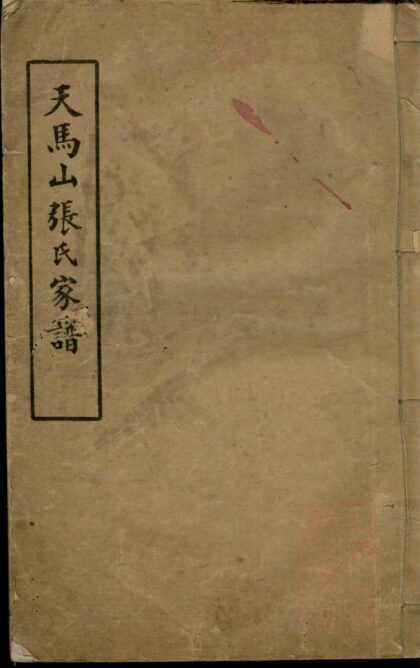 01097 天马山张氏家谱 0.jpg