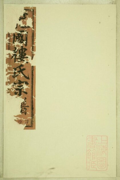 01104 东阳癓国楼氏宗谱 0.jpg