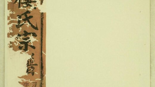 01104 东阳癓国楼氏宗谱 0.jpg