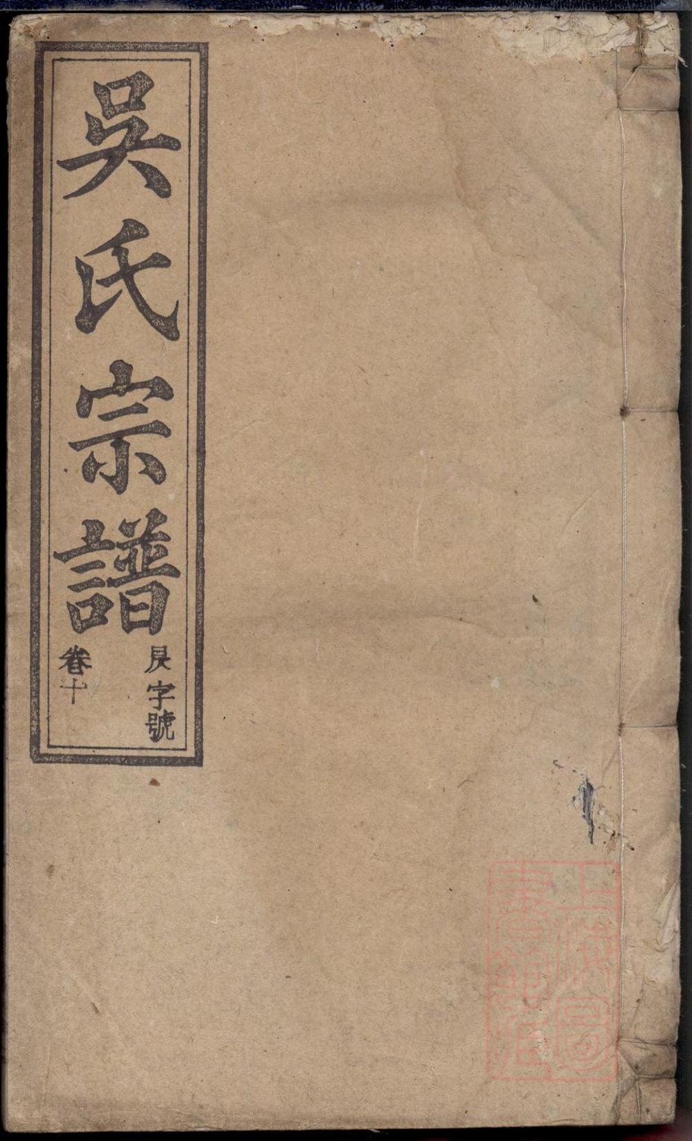 _怀邑吴氏宗谱_