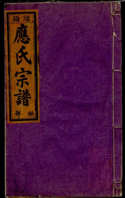 01111 五云龙溪冠阳应氏重修宗谱 0.jpg