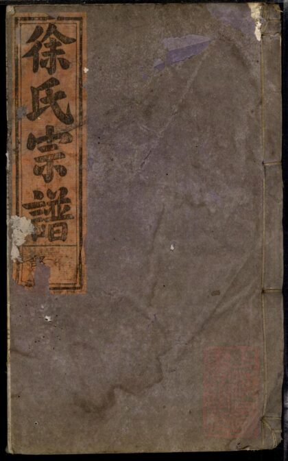 01112 五云东川徐氏宗谱 0.jpg