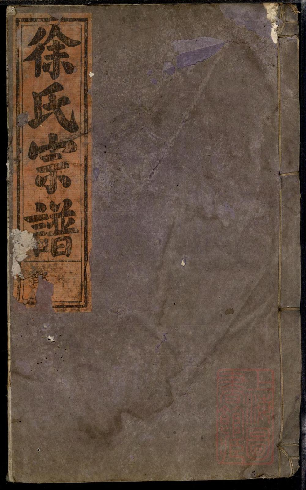 _五云东川徐氏宗谱_