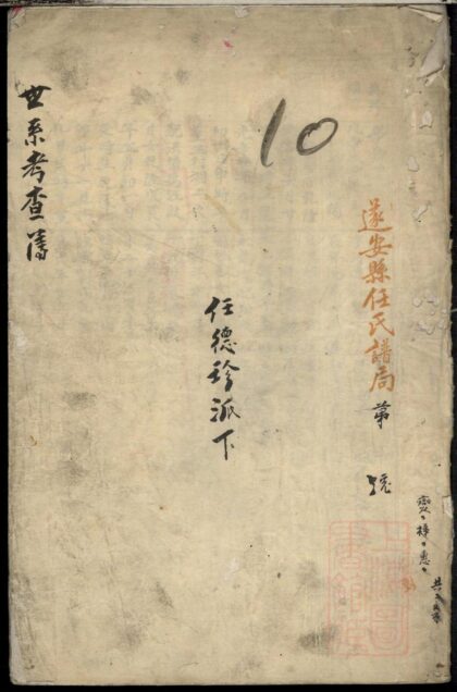 01113 遂安县修辑任氏宗谱 0.jpg