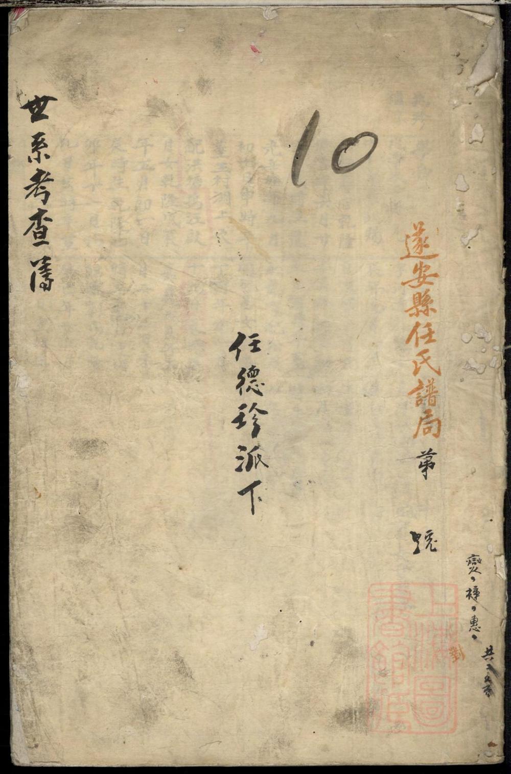 _遂安县修辑任氏宗谱_