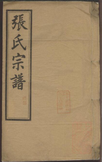 01117 绩溪县城北城后巷张氏宗谱 0.jpg