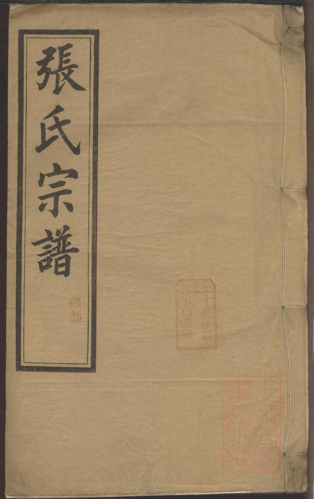 _绩溪县城北城后巷张氏宗谱_