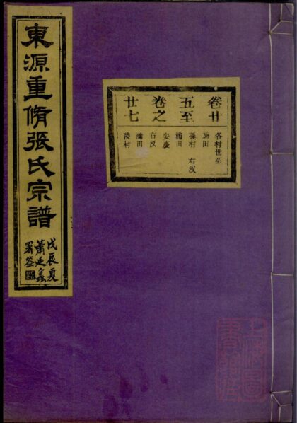 01119 东源重修张氏宗谱 0.jpg