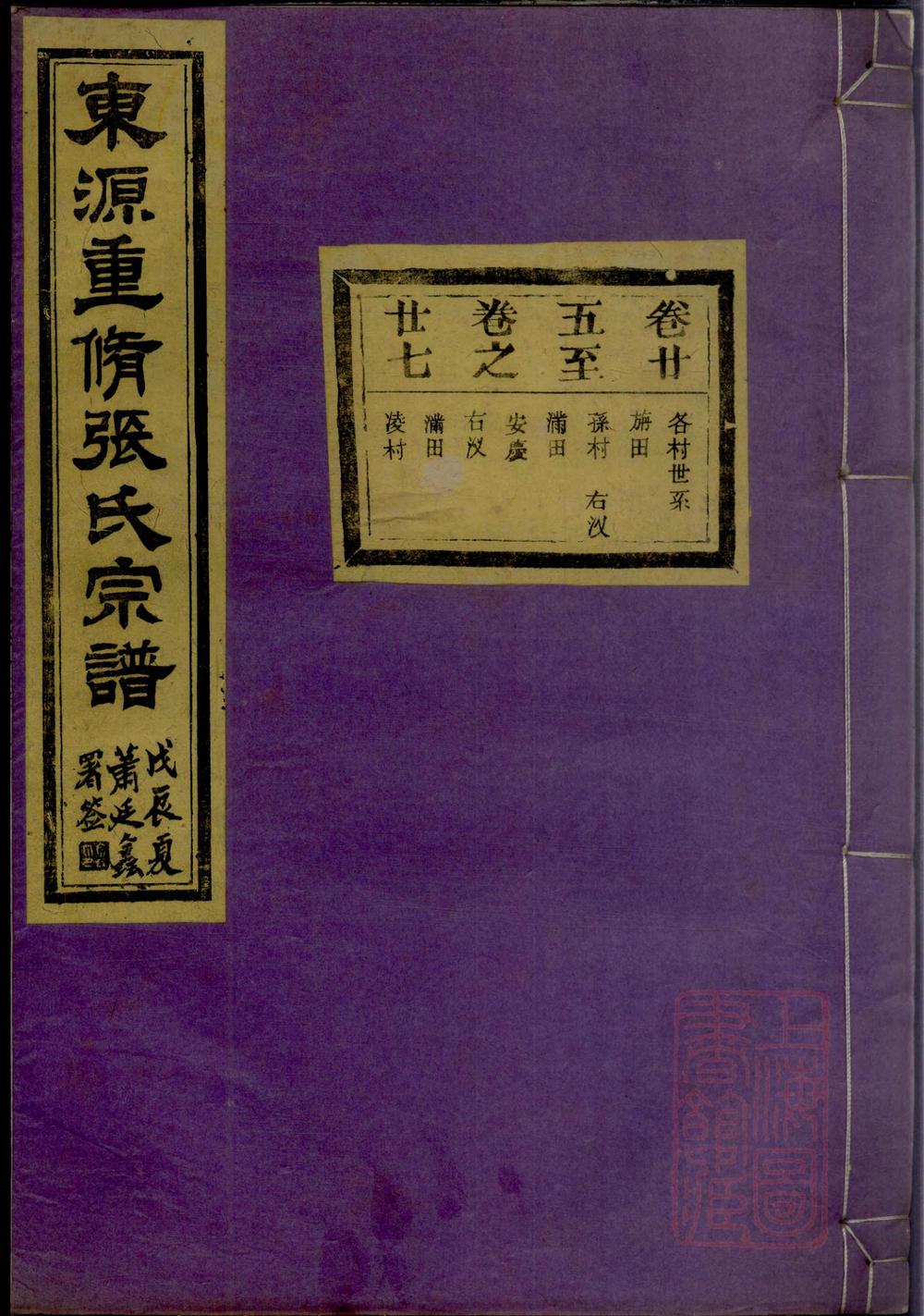 _东源重修张氏宗谱_