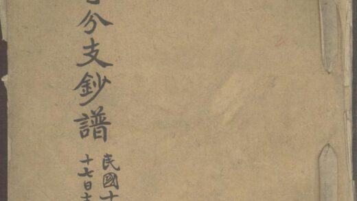 01120 东冈寺分支钞谱 0.jpg