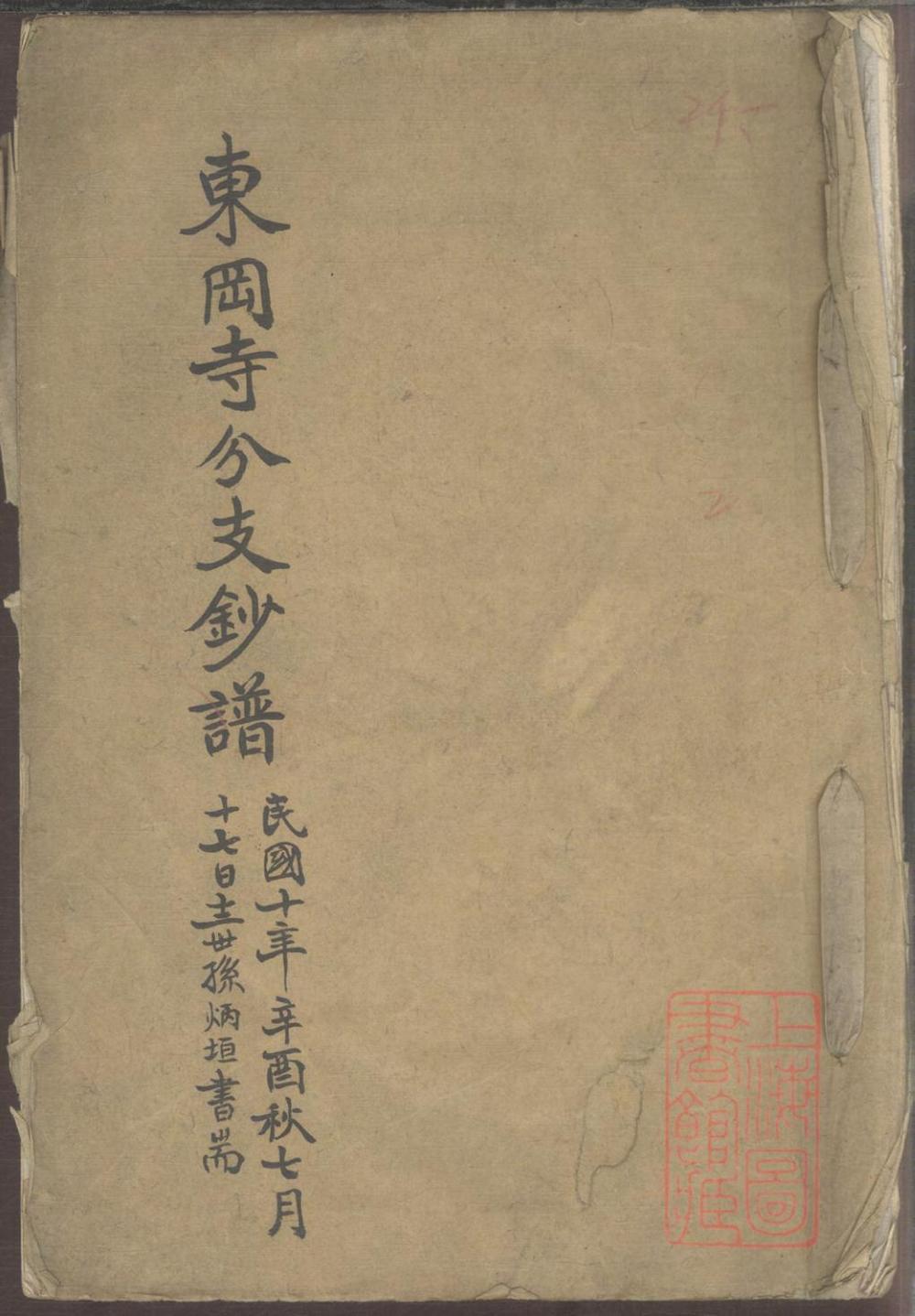 _东冈寺分支钞谱_