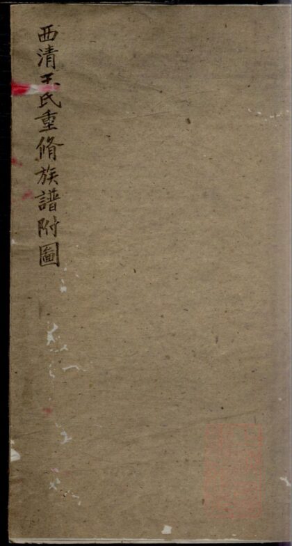 01123 西清王氏重修族谱附图 0.jpg