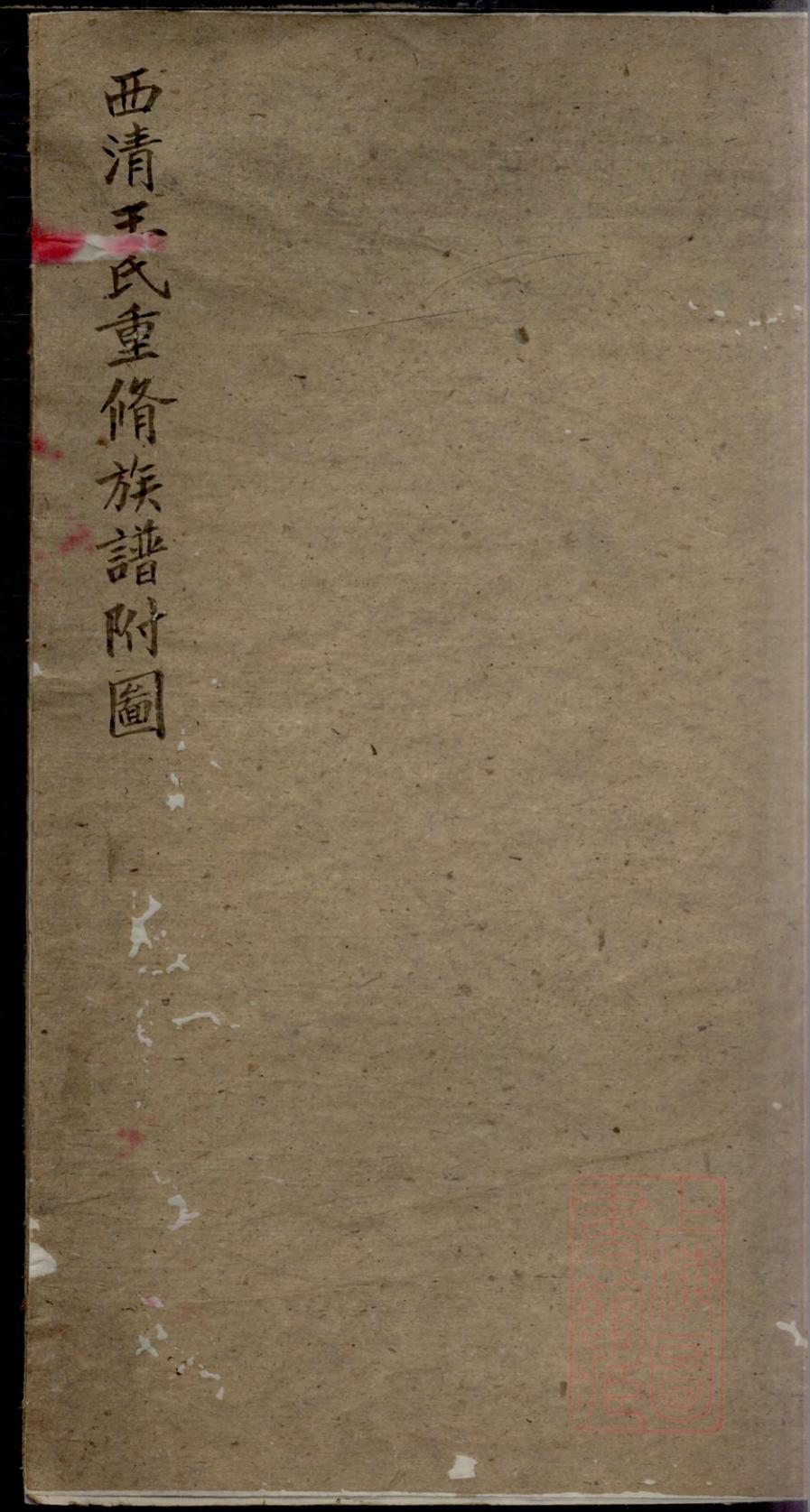 _西清王氏重修族谱附图_