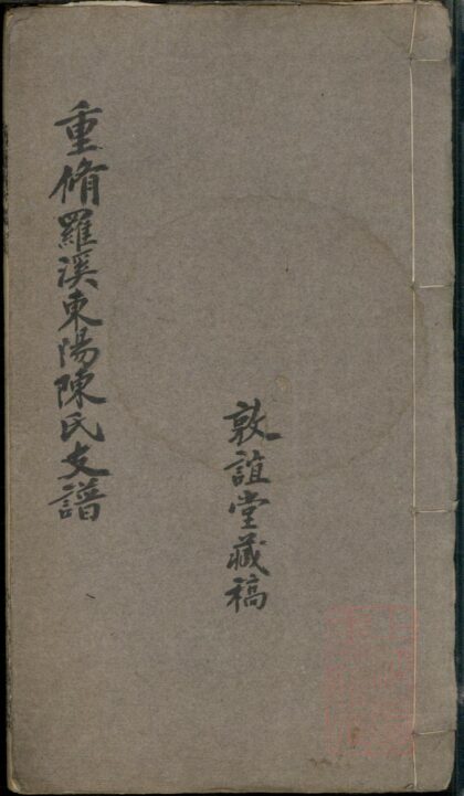 01127 罗溪东阳陈氏支谱 0.jpg