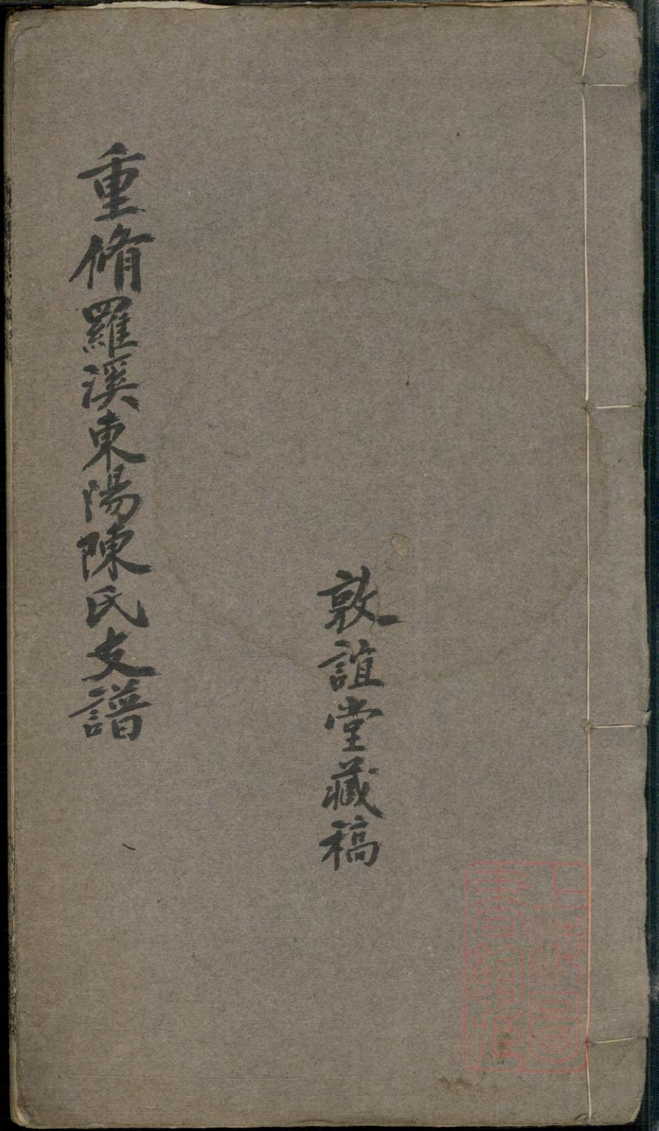 _罗溪东阳陈氏支谱_