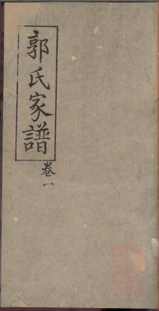 _严陵郭氏家谱三续_