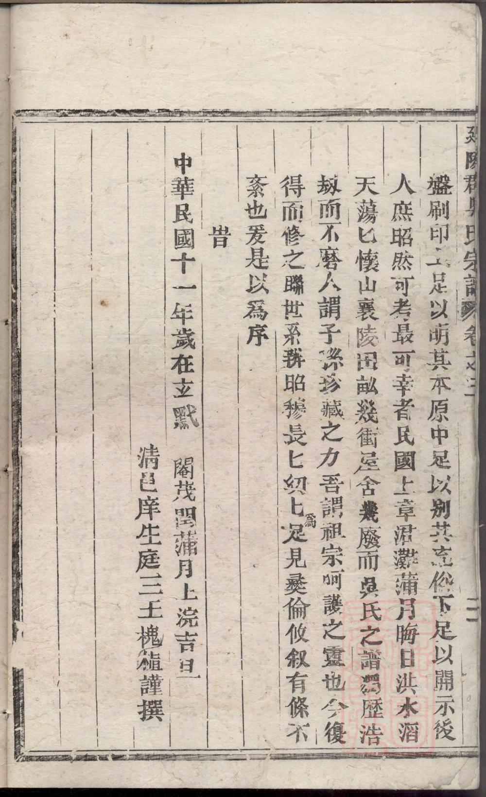 _延陵郡吴氏宗谱_