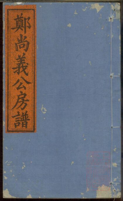 01131 五云郑氏尚义公房谱 0.jpg