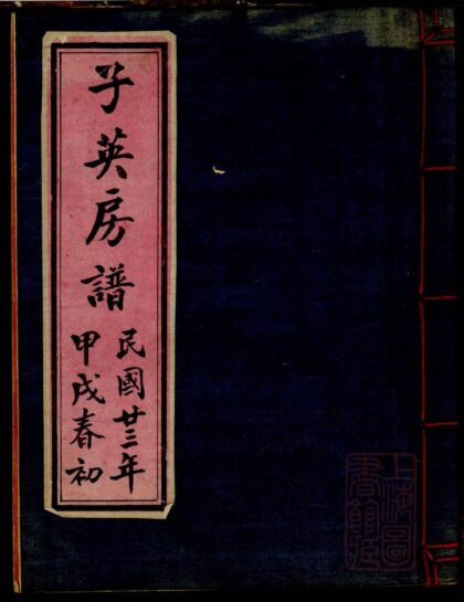 01133 唐氏子英房谱 0.jpg