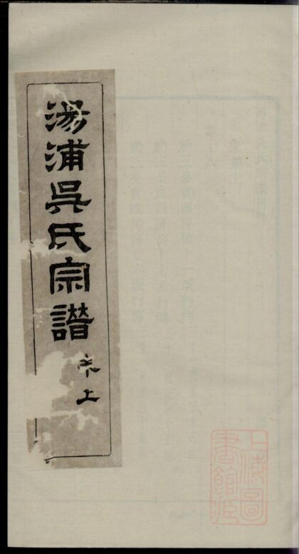 01134 汤浦吴氏宗谱 0.jpg