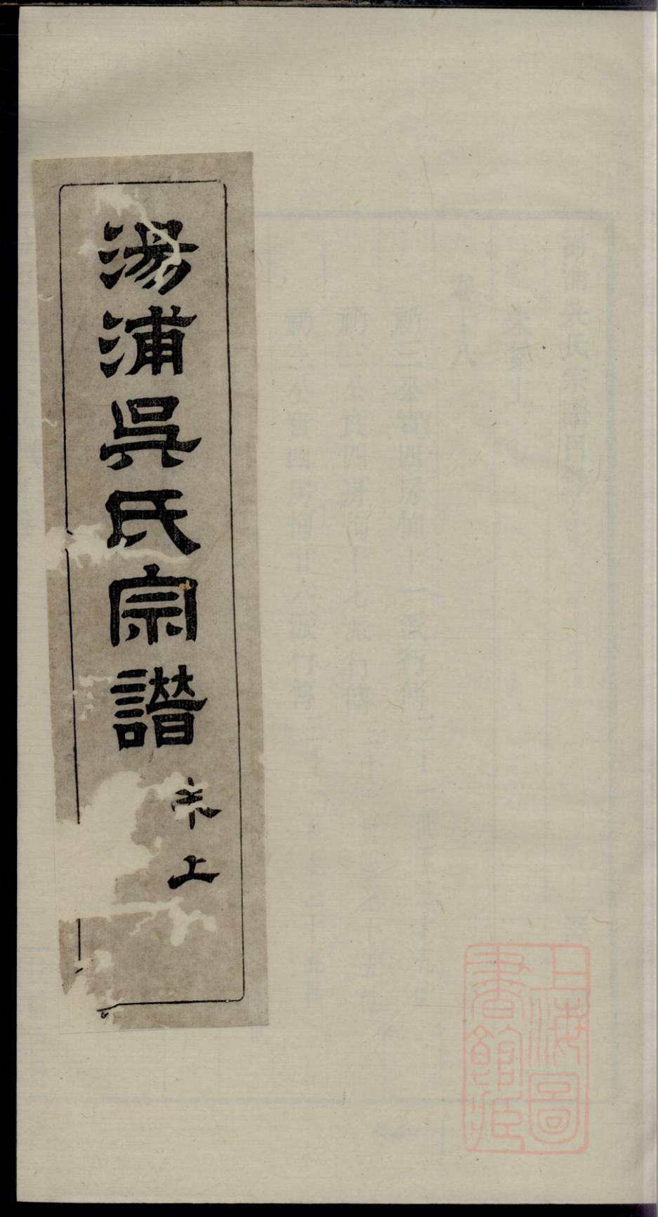 _汤浦吴氏宗谱_