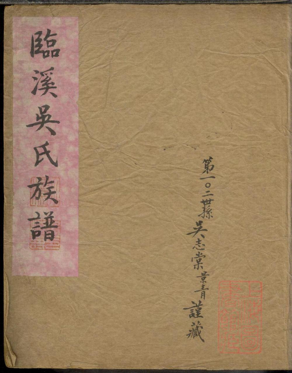 _临溪吴氏族谱_