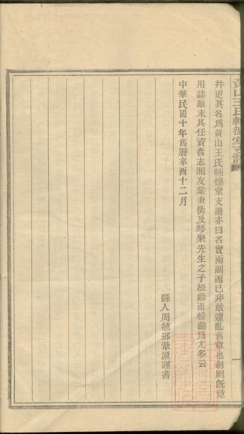 _黄山王氏辅德堂支谱_