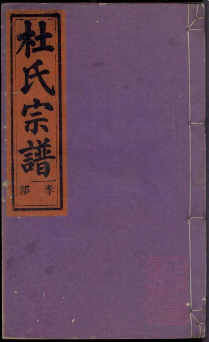 01141 京兆郡杜氏宗谱 0.jpg