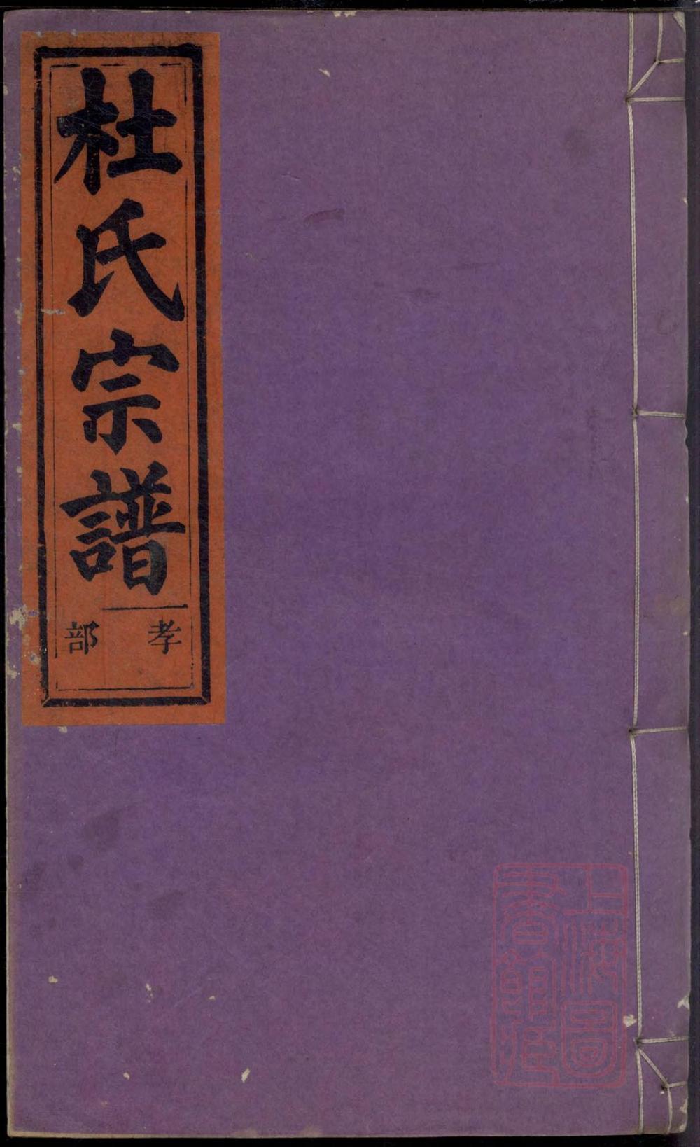 _京兆郡杜氏宗谱_