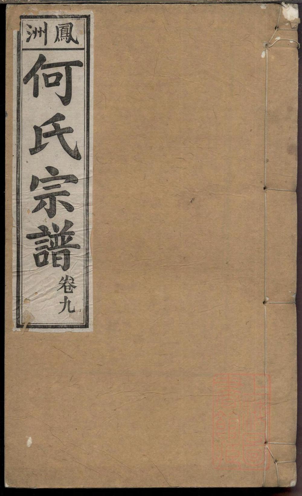 _凤洲何氏宗谱_