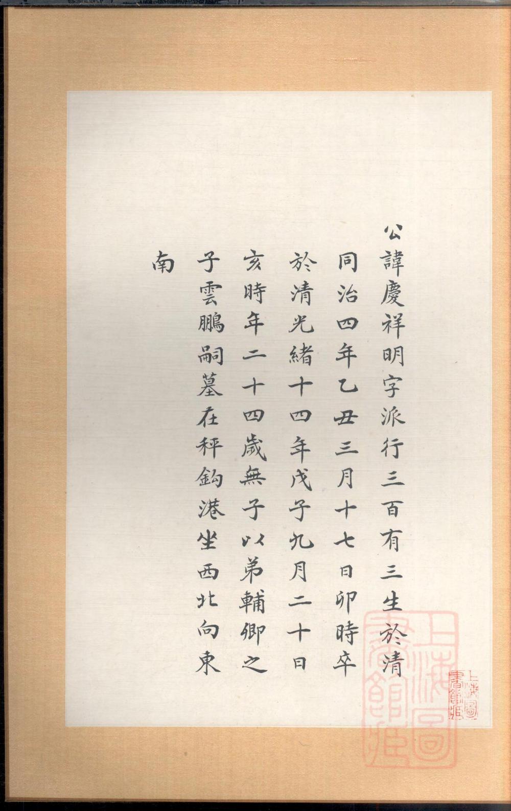 _沈庆垂堂支谱_