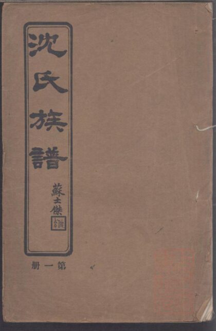 01145 青浦南村沈氏族谱 0.jpg