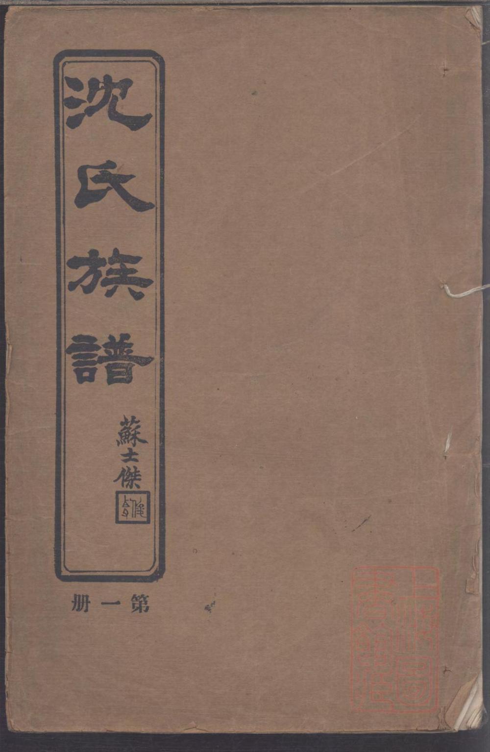 _青浦南村沈氏族谱_