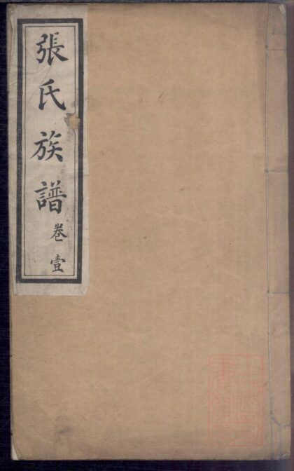 01148 即墨张氏族谱 0.jpg