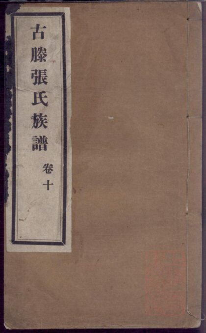 01149 古滕张氏族谱 0.jpg