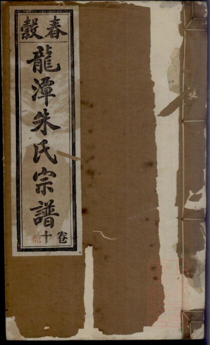 01151 紫阳龙潭朱氏宗谱 0.jpg