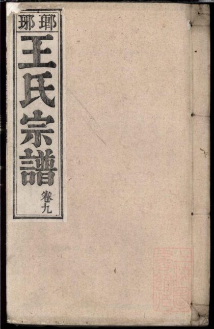 01153 泾南王氏宗谱 0.jpg