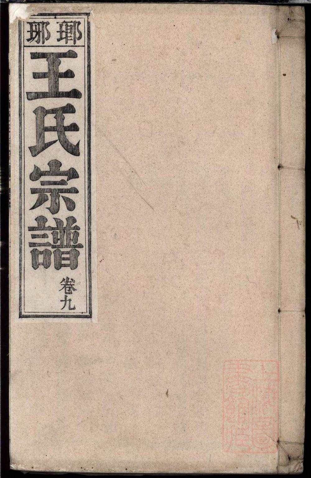 _泾南王氏宗谱_