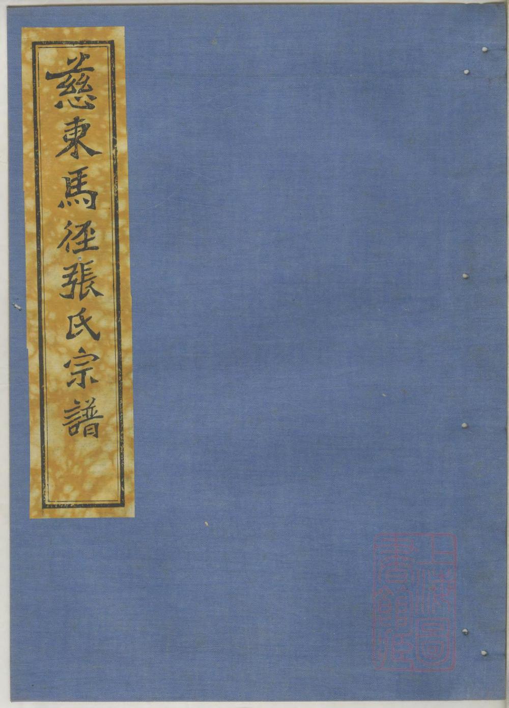 _慈东马径张氏宗谱_