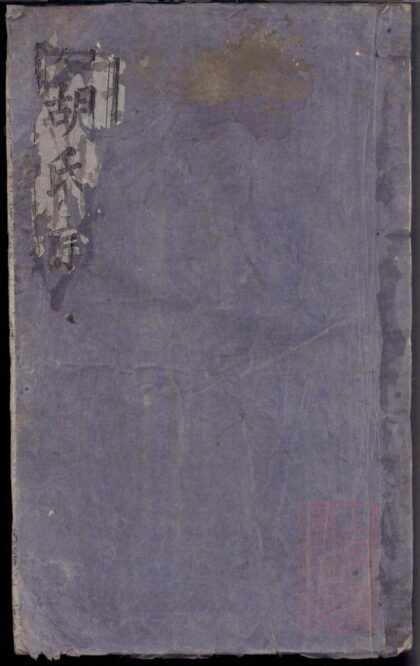 01156 蔚川胡氏家谱 0.jpg