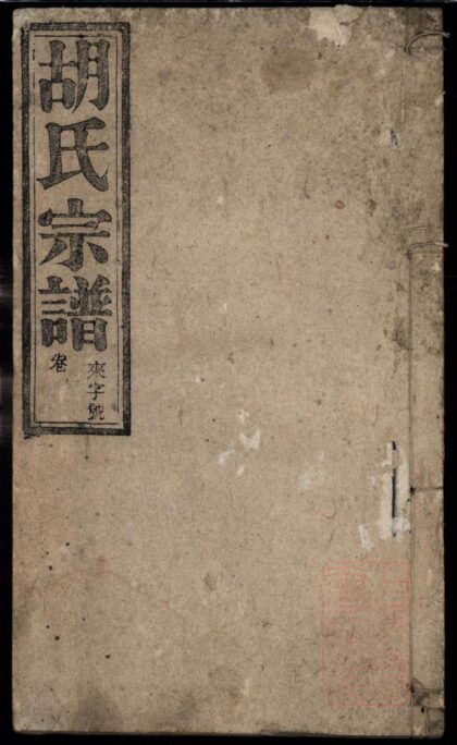 01160 胡氏宗谱 0.jpg