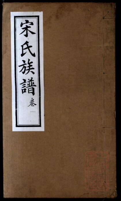 01163 宋氏族谱 0.jpg