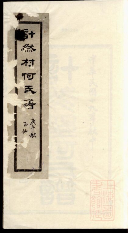 01167 计然村何氏谱 0.jpg