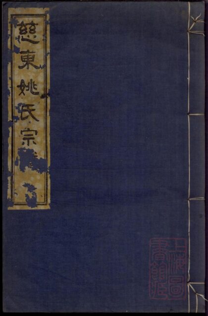 01169 慈东姚氏宗谱 0.jpg