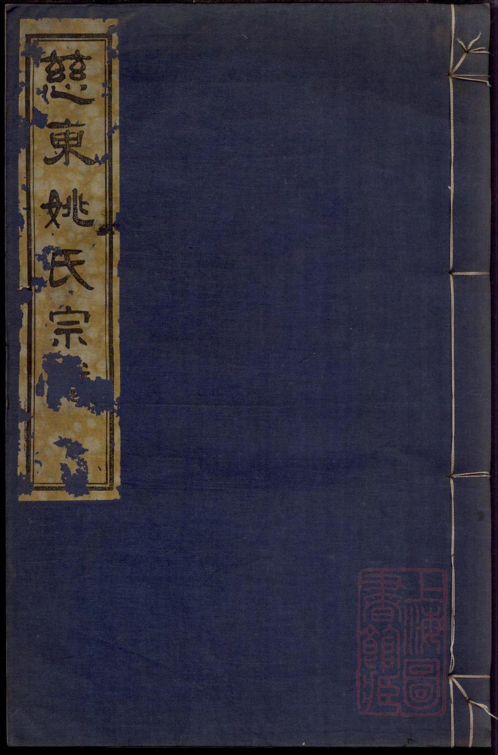 _慈东姚氏宗谱_