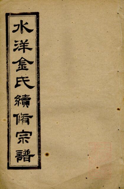 01170 水洋云浦金氏续修宗谱 0.jpg