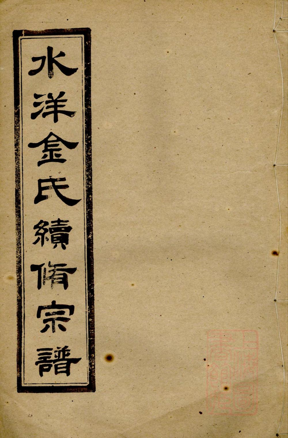 _水洋云浦金氏续修宗谱_