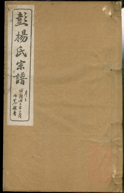 01173 櫱岭彭杨氏续修宗谱 0.jpg