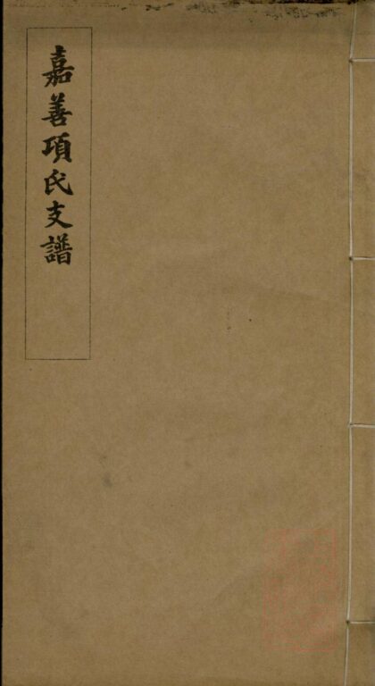 01175 嘉善项氏支谱 0.jpg