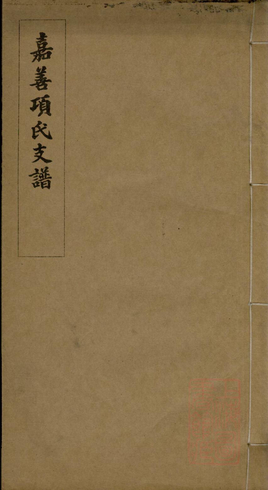 _嘉善项氏支谱_